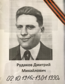 Рудаков Дмитрий Михайлович