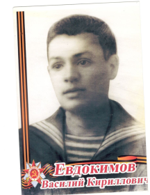 Евдокимов Василий Кириллович