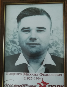 Лищенко Михаил Федосеевич