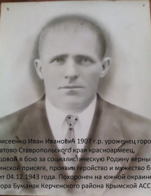 Моисеенко Иван Иванович