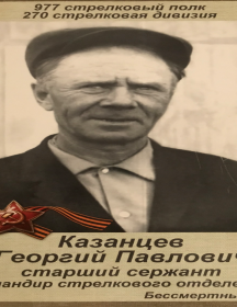 Казанцев Георгий Павлович