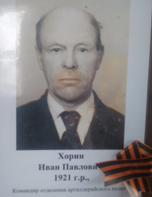Хорин Иван Павлович