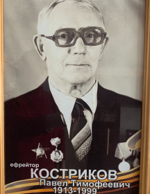 Костриков Павел Тимофеевич