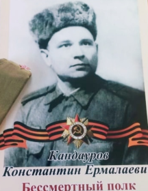 Кандауров Константин Ермолаевич