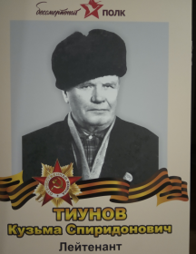 Тиунов Кузьма Спиридонович