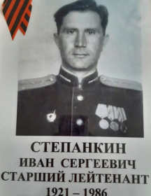 Степанкин Иван Сергеевич