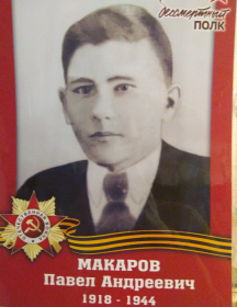 Макаров Павел Андреевич
