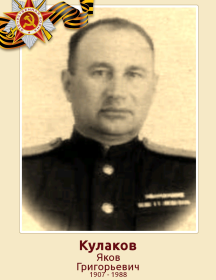 Кулаков Яков Григорьевич