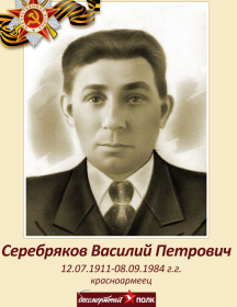 Серебряков Василий Петрович