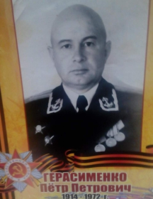 Герасименко Пётр Петрович