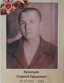 Кузнецов Георгий Ефимович