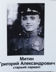 Митин Григорий Александрович