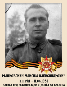 Рынковский Максим Александрович