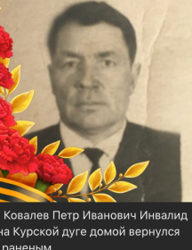 Ковалёв Петр Иванович