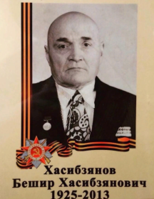 Хасибзянов Бешир Хасибзянович
