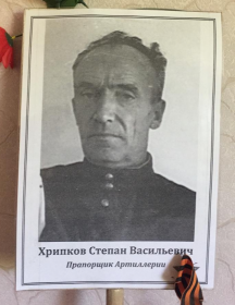 Хрипков Степан Васильевич