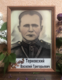 Терновский Василий Григорьевич