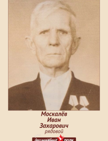 Москалёв Иван Захарович
