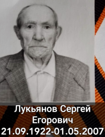 Лукьянов Сергей Егорович