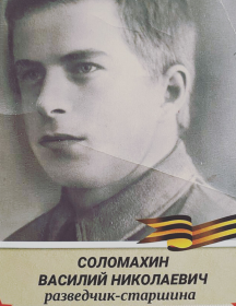 Соломахин Василий Николаевич
