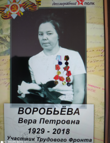 Воробьёва Вера Петровна
