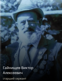 Гайнищев Виктор Алексеевич