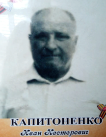 Капитоненко Иван Нестерович