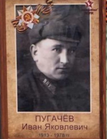 Пугачев Иван Яковлевич