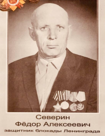 Северин Федор Алексеевич