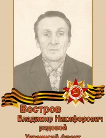 Востров Владимир Никифорович