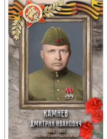 Камнев Дмитрий Иванович