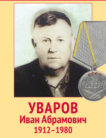 Уваров Иван Абрамович