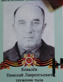Ковалёв Николай Лаврентьевич