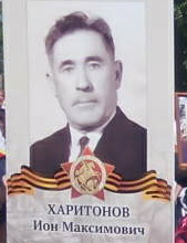 Харитонов Ион Максимович