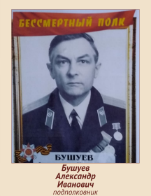 Бушуев Александр Иванович