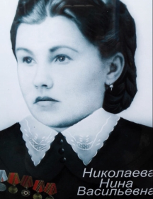 Николаева Нина Васильевна