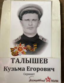 Талышев Кузьма Егорович