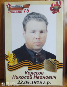 Колесов Николай Иванович
