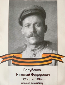 Голубенко Николай Федорович