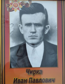 Чирка Иван Павлович