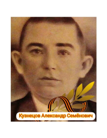 Кузнецов Александр Семёнович