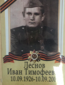 Леснов Иван Тимофеевич