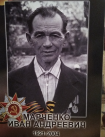 Марченко Иван Андреевич