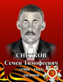 Снетков Семен Тимофеевич