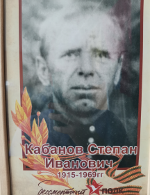 Кабанов Степан Иванович