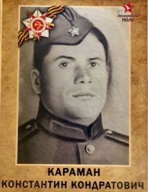 Караман Константин Кондратьевич