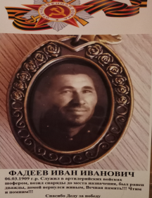 Фадеев Иван Иванович