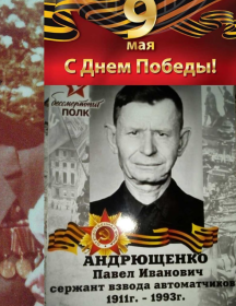 Андрющенко Павел Иванович