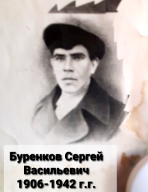 Буренков Сергей Васильевич