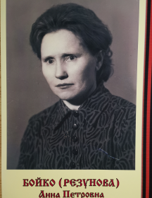 Бойко (Резунова) Анна Петровна